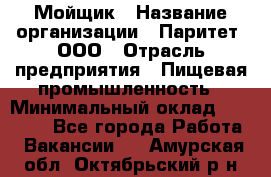 Мойщик › Название организации ­ Паритет, ООО › Отрасль предприятия ­ Пищевая промышленность › Минимальный оклад ­ 20 000 - Все города Работа » Вакансии   . Амурская обл.,Октябрьский р-н